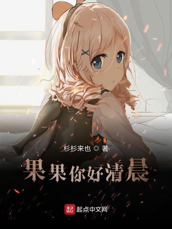 果果你好清晨在線閱讀
