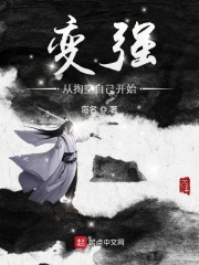變強從掏空自己開始在線閱讀