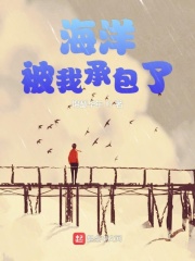 海洋被我承包了在線閱讀