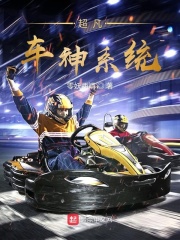 超凡車神系統(tǒng)在線閱讀