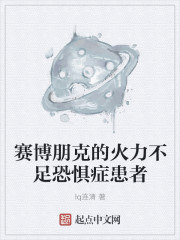 赛博朋克的火力不足恐惧症患者