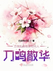 刀劍亂舞燭臺(tái)切同人刀鳴散華在線閱讀