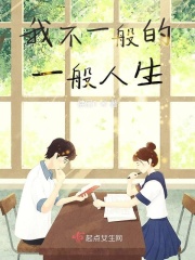 我不一般的一般人生在線閱讀