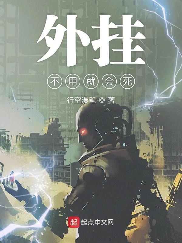 外掛不用就會死在線閱讀