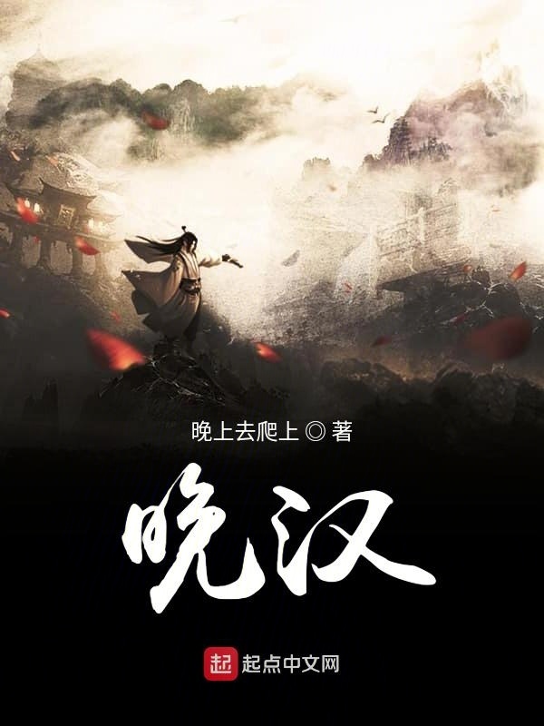 晚漢在線閱讀