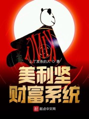 美利坚开挂系统