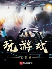 玩游戲能賺錢在線閱讀