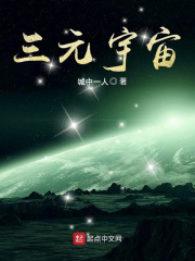 三元宇宙在線閱讀