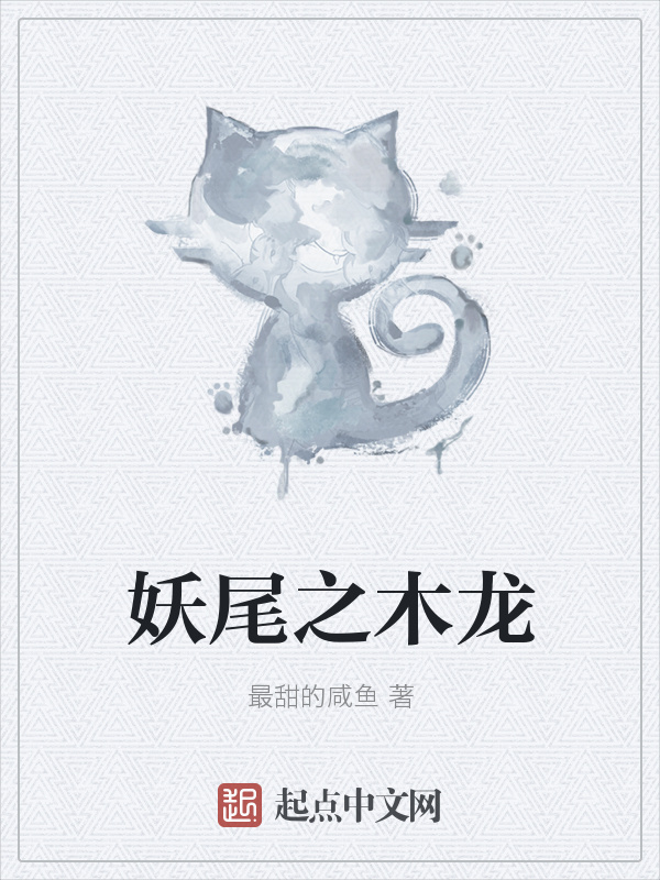 妖尾之木龍在線閱讀