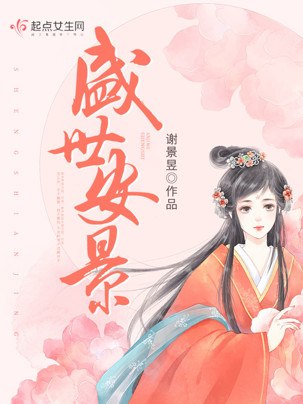 盛世安景在線閱讀