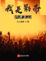 我是影帝我摊牌了