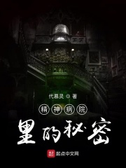精神病院里的秘密在線閱讀