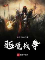驅境戰(zhàn)爭在線閱讀