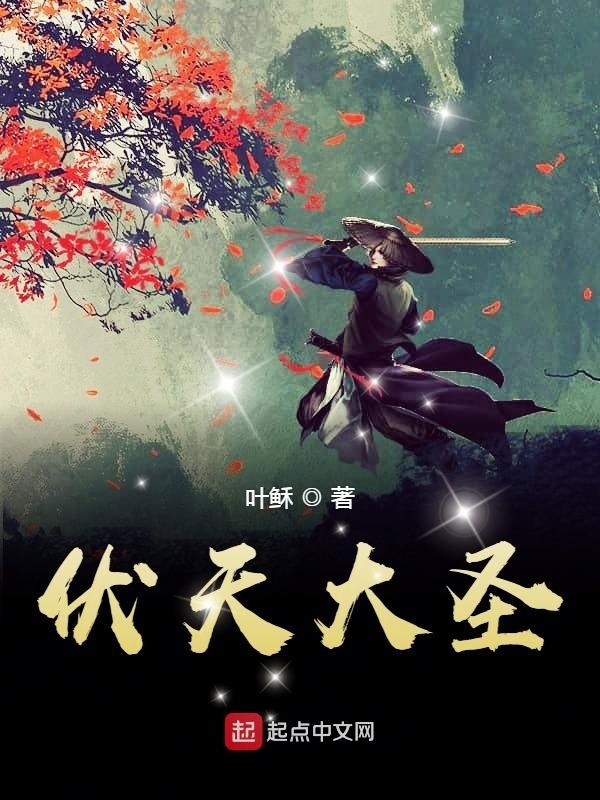 伏天大圣在線閱讀