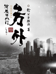 方外：消失的八門在線閱讀