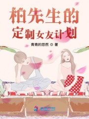 柏先生的定制女友计划