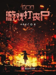 我用游戲打喪尸在線閱讀