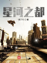 星河之都在線閱讀