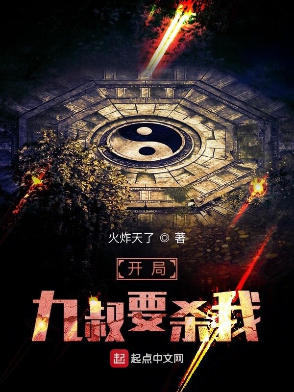 開局九叔要殺我在線閱讀