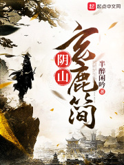陰山玄鹿簡在線閱讀