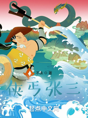 侠丐张三