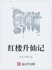 红楼升仙记