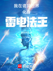 我在詭異世界化身雷電法王在線(xiàn)閱讀