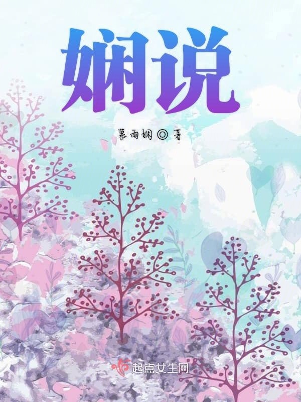 嫻說在線閱讀