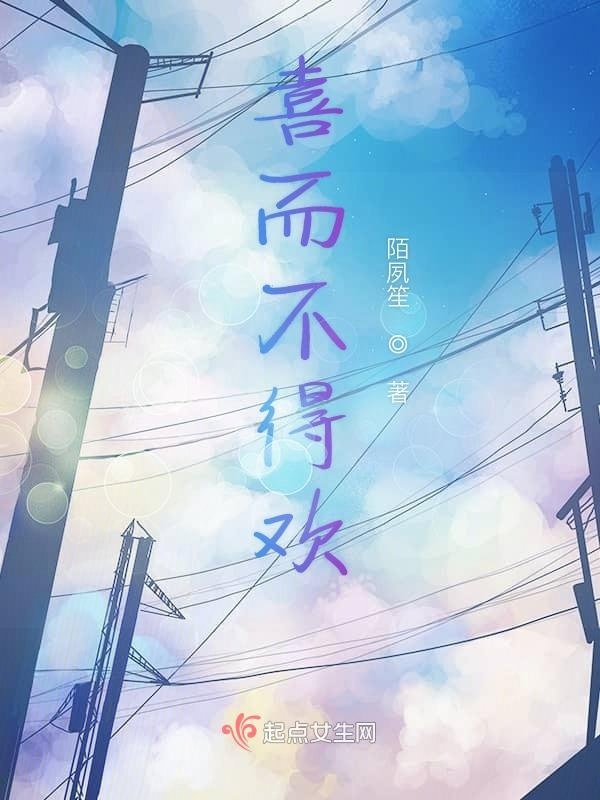 喜而不得歡在線閱讀
