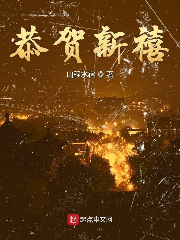 恭賀新禧在線閱讀