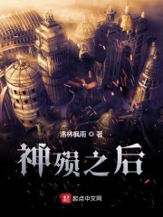 神殒之后