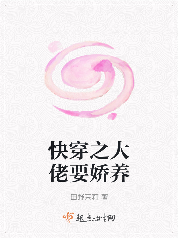 快穿之大佬要嬌養(yǎng)在線閱讀