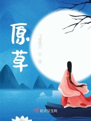 原草在線閱讀