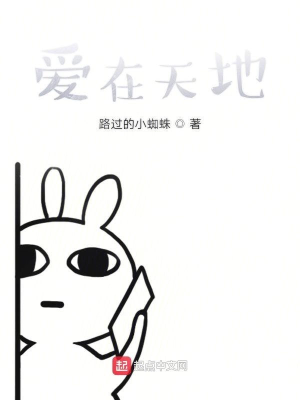 愛在天地在線閱讀