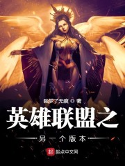 英雄联盟之另一个版本
