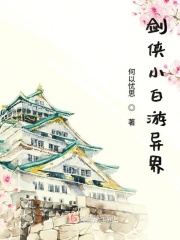 劍俠小白游異界在線閱讀
