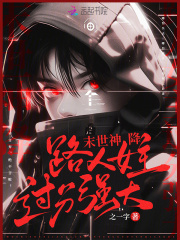 末世神降，路人女主過(guò)分強(qiáng)大在線閱讀