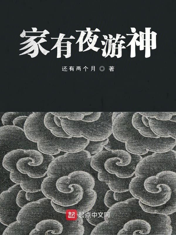 家有夜游神在線閱讀