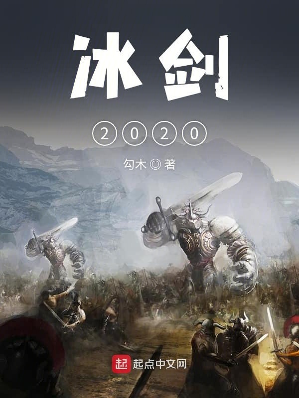 冰劍2020在線閱讀
