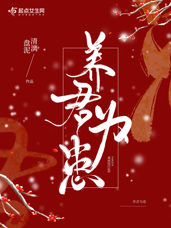 養君為患在線閱讀