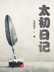 太初日記在線閱讀