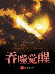 末世之吞噬覺醒在線閱讀
