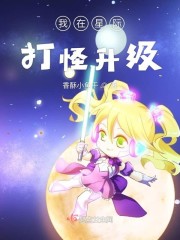我在星际打怪升级