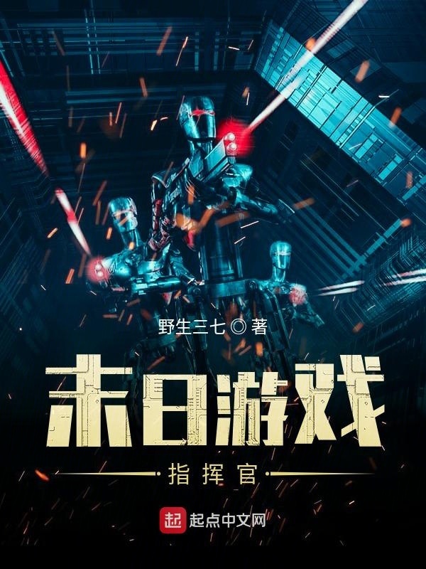 末日游戲指揮官在線閱讀