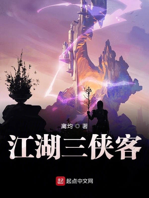 江湖三俠客在線閱讀