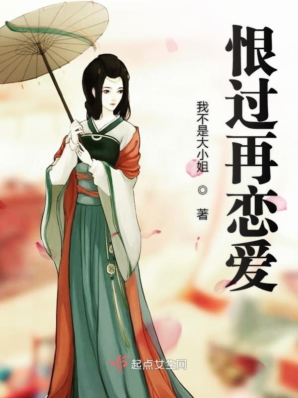恨過再戀愛在線閱讀