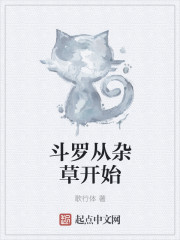 斗罗从杂草开始