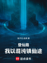 登仙路：我以混沌鎮仙途在線閱讀