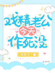 戏精老公今天作死没