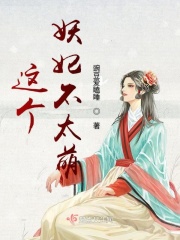 這個妖妃不太萌在線閱讀